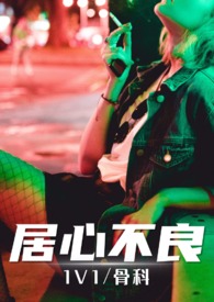 居心不良(原暗河)